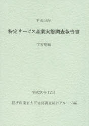 特定サービス産業実態調査報告書 学習塾編平成25年