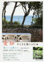 office HIRAI／著本詳しい納期他、ご注文時はご利用案内・返品のページをご確認ください出版社名メイツ出版出版年月2018年06月サイズ128P 21cmISBNコード9784780420364地図・ガイド ガイド SHOPガイド愛知すてきな旅CAFE 海カフェ＆森カフェアイチ ステキ ナ タビ カフエ アイチ／ステキ／ナ／タビ／CAFE ウミカフエ アンド モリカフエ※ページ内の情報は告知なく変更になることがあります。あらかじめご了承ください登録日2018/06/22