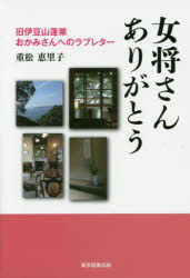 Pocketbooks （Essay） - 女将さんありがとう 旧伊豆山蓬莱おかみさんへのラブレター