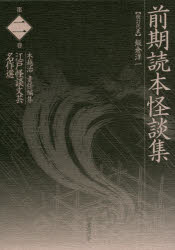 江戸怪談文芸名作選 第2巻