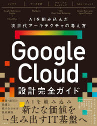 アクセンチュア株式会社／著本詳しい納期他、ご注文時はご利用案内・返品のページをご確認ください出版社名日経BP出版年月2026年09月サイズ384P 24cmISBNコード9784296220366コンピュータ ネットワーク クラウドGoogle Cloud設計完全ガイド AIを組み込んだ次世代アーキテクチャの考え方グ-グル クラウド セツケイ カンゼン ガイド GOOGLE／CLOUD／セツケイ／カンゼン／ガイド エ-アイ オ クミコンダ ジセダイ ア-キテクチヤ ノ カンガエカタ AI／オ／クミコンダ／ジセダイ／ア-キテクチヤ／ノ／カ...※ページ内の情報は告知なく変更になることがあります。あらかじめご了承ください登録日2026/09/25