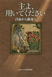 主よ、用いてください 召命から献身へ