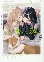 ひあるろん＆達磨百合姫コミックス本[コミック]詳しい納期他、ご注文時はご利用案内・返品のページをご確認ください出版社名一迅社出版年月2026年07月サイズISBNコード9784825100367コミック マニア 一迅社 IDC百合姫コミックス小春と湊 わたしのパートナーは女の子 4コハルトミナトワタシノパ-トナ-ハオンナノコ4 ユリヒメコミツクス 50737-66※ページ内の情報は告知なく変更になることがあります。あらかじめご了承ください登録日2026/07/27