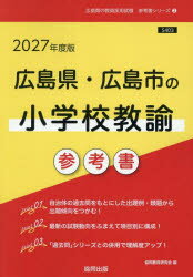 ’27 広島県・広島市の小学校教諭参考書