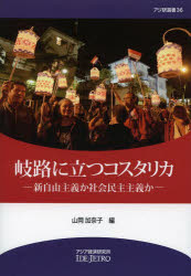 岐路に立つコスタリカ 新自由主義か社会民主主義か