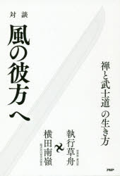 対談風の彼方へ 禅と武士道の生き方