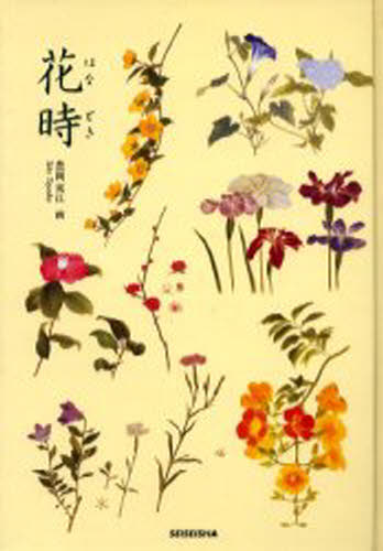 花時