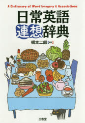 橋本二郎／編著本詳しい納期他、ご注文時はご利用案内・返品のページをご確認ください出版社名三省堂出版年月2018年02月サイズ281P 19cmISBNコード9784385110370辞典 英語 英和日常英語連想辞典ニチジヨウ エイゴ レンソウ ジテン※ページ内の情報は告知なく変更になることがあります。あらかじめご了承ください登録日2018/01/20