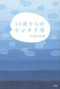 14歳からのケンチク学