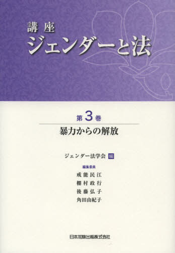 ジェンダー法学会／編講座 ジェンダーと法 3本詳しい納期他、ご注文時はご利用案内・返品のページをご確認ください出版社名日本加除出版出版年月2012年11月サイズ232P 22cmISBNコード9784817840370法律 法律 法学一般講座ジェンダーと法 第3巻コウザ ジエンダ- ト ホウ 3 ボウリヨク カラ ノ カイホウ※ページ内の情報は告知なく変更になることがあります。あらかじめご了承ください登録日2013/08/27
