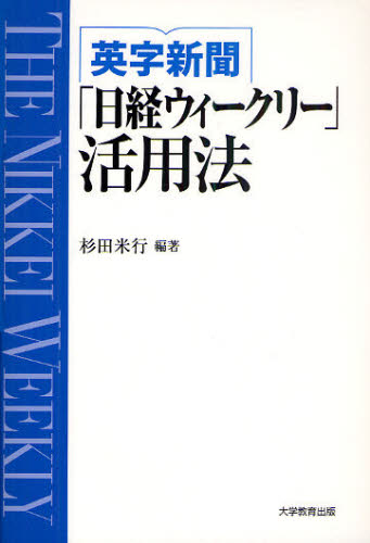杉田米行／編著本詳しい納期他、ご注文時はご利用案内・返品のページをご確認ください出版社名大学教育出版出版年月2010年11月サイズ198P 19cmISBNコード9784864290371ビジネス ビジネス教養 ビジネス外国語英字新聞「日経ウィークリー」活用法 THE NIKKEI WEEKLYエイジ シンブン ニツケイ ウイ-クリ- カツヨウホウ ザ ニツケイ ウイ-クリ- NIKKEI WEEKLY※ページ内の情報は告知なく変更になることがあります。あらかじめご了承ください登録日2013/04/07