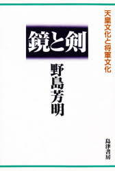 鏡と剣 天皇文化と将軍文化
