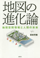 地図の進化論 地理空間情報と人間の未来