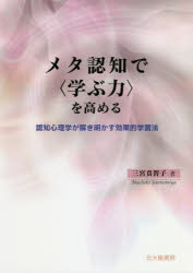 メタ認知で〈学ぶ力〉を高める 認知心理学が解き明かす効果的学習法