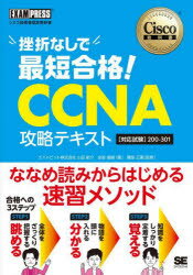 挫折なしで最短合格!CCNA攻略テキスト〈対応試験〉200-301 シスコ技術者認定教科書