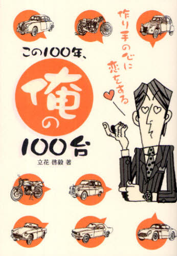 この100年、俺の100台 作り手の心に恋をする
