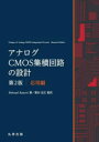 アナログCMOS集積回路の設計 応用編
