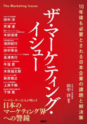 田中洋／編著 田中洋／〔ほか〕執筆本詳しい納期他、ご注文時はご利用案内・返品のページをご確認ください出版社名日経BP出版年月2026年04月サイズ399P 21cmISBNコード9784296210374経営 マーケティング マーケティング一般ザ・マーケティング・イシュー 10年後も必要とされる日本企業の課題と解決策ザ マ-ケテイング イシユ- ジユウネンゴ モ ヒツヨウ ト サレル ニホン キギヨウ ノ カダイ ト カイケツサク 10ネンゴ／モ／ヒツヨウ／ト／サレル／ニホン／キギヨウ／ノ／カダイ／ト／カイケツサク※ページ内の情報は告知なく変更になることがあります。あらかじめご了承ください登録日2026/04/16