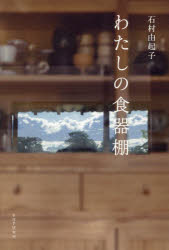 Other - わたしの食器棚