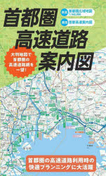 首都圏高速道路案内図