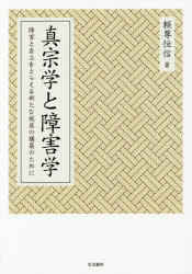 真宗学と障害学 障害と自立をとらえる新たな視座の構築のために