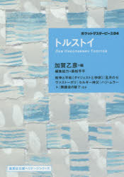 Japanese Novels - トルストイ