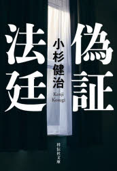 偽証法廷