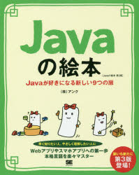 Javaの絵本 Javaが好きになる新しい9つの扉 ゼロから学べる初心者の味方