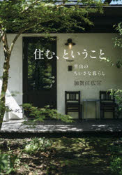 加賀江広宣／著本詳しい納期他、ご注文時はご利用案内・返品のページをご確認ください出版社名婦人之友社出版年月2023年12月サイズ125P 21cmISBNコード9784829210376生活 家事・マナー くらしの知恵・節約住む、ということ 里山のちいさな暮らしスム ト イウ コト サトヤマ ノ チイサナ クラシ※ページ内の情報は告知なく変更になることがあります。あらかじめご了承ください登録日2023/12/07