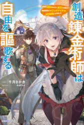 千月さかき／著カドカワBOOKS M-せ-1-3-1本詳しい納期他、ご注文時はご利用案内・返品のページをご確認ください出版社名KADOKAWA出版年月2021年05月サイズ347P 19cmISBNコード9784040740379文芸 日本文学 ライトノベル単行本創造錬金術師は自由を謳歌する 故郷を追放されたら、魔王のお膝元で超絶効果のマジックアイテム作り放題になりましたソウゾウ レンキンジユツシ ワ ジユウ オ オウカ スル コキヨウ オ ツイホウ サレタラ マオウ ノ オヒザモト デ チヨウゼツ コウカ ノ マジツク アイテム ツクリホウダイ ニ ナリマシタ カドカワ ブツクス M-セ-1...心優しい下級官吏トールは錬金術の能力を職場で全く認められず、遂には魔王の生贅として人間領を追われることに。だが、思いの外理知的な魔王に持ち前の物作りへの情熱を認められ、材料や権限も思い通り貰えてしまう!ならば最高の錬金術師を目指そうと、異世界の国ニホンの「通販カタログ」を参考に錬金しまくると、どれも魔族の知識を遥かに超える機能やバフを持つやりすぎチート魔道具ばかりに…?メイドや魔王と国すら動かす超ド級の物作りが始まった!※ページ内の情報は告知なく変更になることがあります。あらかじめご了承ください登録日2021/05/08