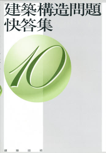建築構造問題快答集 10