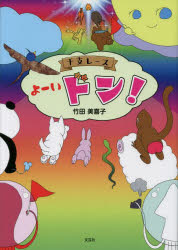 干支レースよーいドン!(3.0)