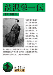 幸田露伴／作岩波文庫 31-012-18本詳しい納期他、ご注文時はご利用案内・返品のページをご確認ください出版社名岩波書店出版年月2020年11月サイズ357P 15cmISBNコード9784003600382文庫 学術・教養 岩波文庫渋沢栄一伝シブサワ エイイチ デン イワナミ ブンコ 31-12-18「日本資本主義の父」とまで呼ばれる渋沢栄一の伝記を、文豪が撰述。士は士を知る。本書は、類書中、出色独自の評伝。激動の幕末・近代を一心不乱に生きた一人の青年は、「その人即ち時代その者」であった。枯淡洗練された名文は、含蓄に富む解釈を織り込んで人間・渋沢栄一の生涯を活写する。露伴史伝文学の名品。※ページ内の情報は告知なく変更になることがあります。あらかじめご了承ください登録日2020/11/16