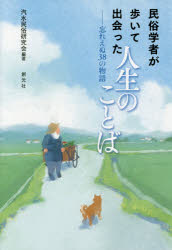 民俗学者が歩いて出会った人生のことば 忘れえぬ38の物語