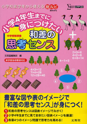 小学4年生までに身につけたい和差の思考センス 中学受験準備