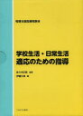 学校生活・日常生活適応のための指導 特別支援指導用教材