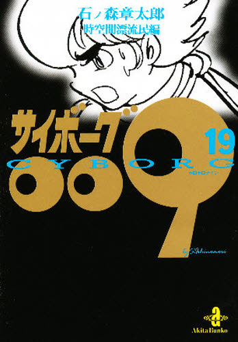 Rakuten - サイボーグ009 19