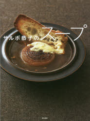 サルボ恭子のスープ