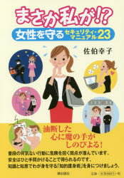 まさか私が!?女性を守るセキュリティ・マニュアル23