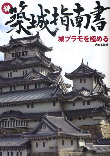 築城指南書 続