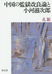 中国の監獄改良論と小河滋次郎