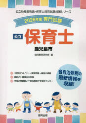 ’26 鹿児島市 保育士