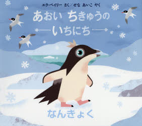 エラ・ベイリー／さく せなあいこ／やく評論社の児童図書館・絵本の部屋本詳しい納期他、ご注文時はご利用案内・返品のページをご確認ください出版社名評論社出版年月2018年09月サイズ〔32P〕 24×27cmISBNコード9784566080386児童 創作絵本 世界の絵本あおいちきゅうのいちにち なんきょくアオイ チキユウ ノ イチニチ ナンキヨク ヒヨウロンシヤ ノ ジドウ トシヨカン エホン ノ ヘヤ原タイトル：ONE DAY ON OUR BLUE PLANET：IN THE ANTARCTIC※ページ内の情報は告知なく変更になることがあります。あらかじめご了承ください登録日2018/09/14