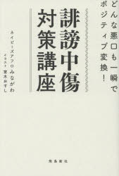 誹謗中傷対策講座 どんな悪口も一瞬でポジティブ変換!