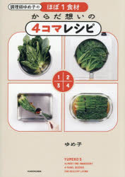 ゆめ子／著本詳しい納期他、ご注文時はご利用案内・返品のページをご確認ください出版社名KADOKAWA出版年月2026年05月サイズ127P 21cmISBNコード9784043300389生活 家庭料理 家庭料理調理師ゆめ子のほぼ1食材からだ想いの4コマレシピチヨウリシ ユメコ ノ ホボ イチシヨクザイ カラダ オモイ ノ ヨンコマ レシピ チヨウリシ／ユメコ／ノ／ホボ／1シヨクザイ／カラダ／オモイ／ノ／4コマ／レシピ※ページ内の情報は告知なく変更になることがあります。あらかじめご了承ください登録日2026/05/25