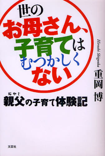 重岡 博 著本詳しい納期他、ご注文時はご利用案内・返品のページをご確認ください出版社名文芸社出版年月2009年12月サイズISBNコード9784286080390生活 しつけ子育て 育児エッセイ世のお母さん、子育てはむつかしくないヨ ノ オカアサン コソダテ ワ ムツカシク ナイ オヤジ ノ コソダテ※ページ内の情報は告知なく変更になることがあります。あらかじめご了承ください登録日2013/04/07