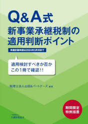Q&A式新事業承継税制の適用判断ポイント 適用検討すべきか否かこの1冊で確認!! 期間限定特例措置