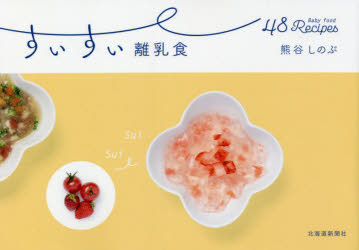 熊谷しのぶ／著本詳しい納期他、ご注文時はご利用案内・返品のページをご確認ください出版社名北海道新聞社出版年月2021年09月サイズ87P 15×21cmISBNコード9784867210390人文 文化・民俗 文化・民俗その他すいすい離乳食 48 Baby food Recipesスイスイ リニユウシヨク フオ-テイ-エイト ベイビ- フ-ド レシピズ 48 BABY FOOD RECIPES※ページ内の情報は告知なく変更になることがあります。あらかじめご了承ください登録日2023/01/30