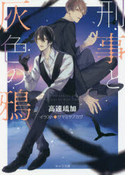 高遠琉加／著キャラ文庫 た4-6本詳しい納期他、ご注文時はご利用案内・返品のページをご確認ください出版社名徳間書店出版年月2021年08月サイズ249P 15cmISBNコード9784199010392文庫 ティーンズ・少女 徳間AMキャラ...