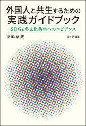 外国人と共生するための実践ガイドブック SDGs多文化共生へのエビデンス